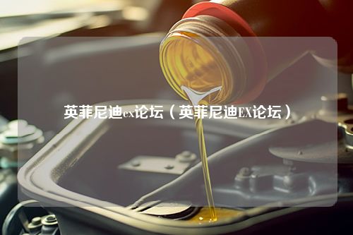 英菲尼迪ex论坛（英菲尼迪EX论坛）