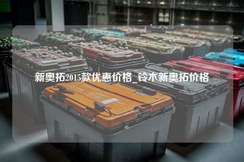 新奥拓2015款优惠价格_铃木新奥拓价格